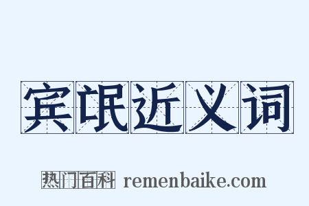 宾氓近义词是什么意思的图片